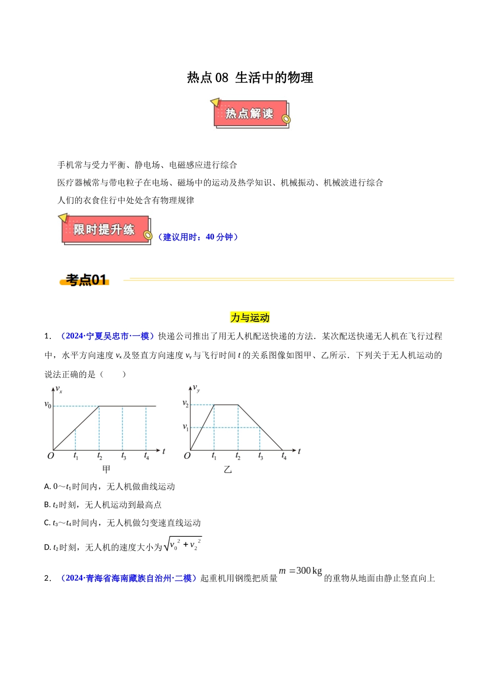 热点08 生活中的物理(原卷版).docx_第1页