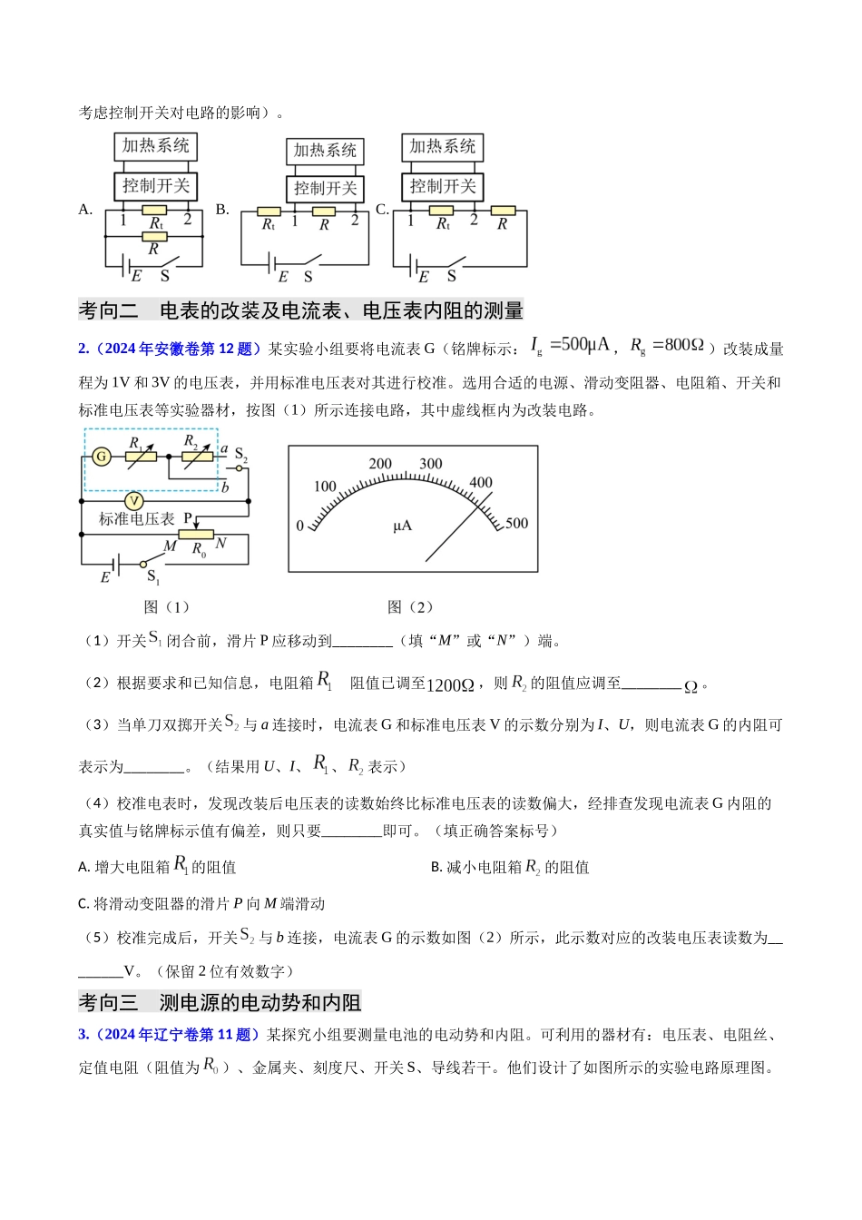 专题17 恒定电流相关的电学实验（原卷版）.docx_第3页