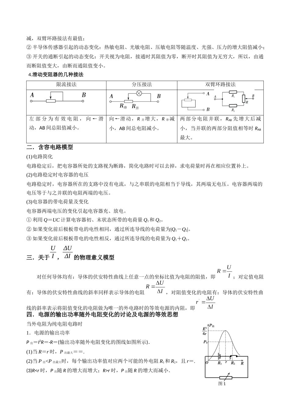热点09 直流电路常见物理模型（教师版）.docx_第2页