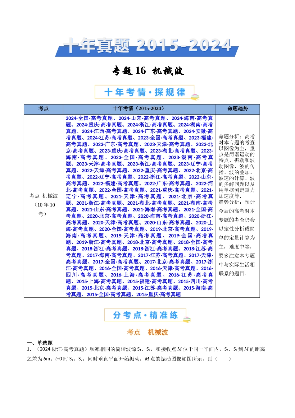 专题17 机械波  -（全国通用）（解析版）.docx_第1页