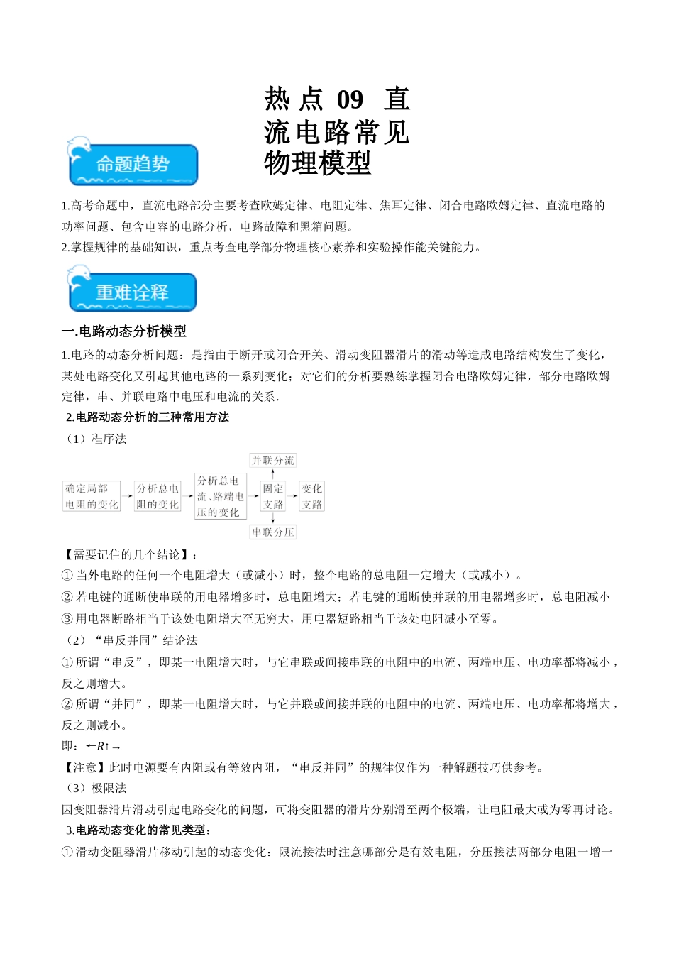 热点09 直流电路常见物理模型（学生版）.docx_第1页