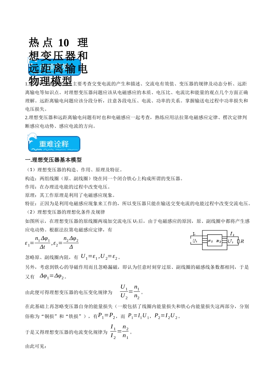 热点10 理想变压器和远距离输电物理模型（学生版）.docx_第1页