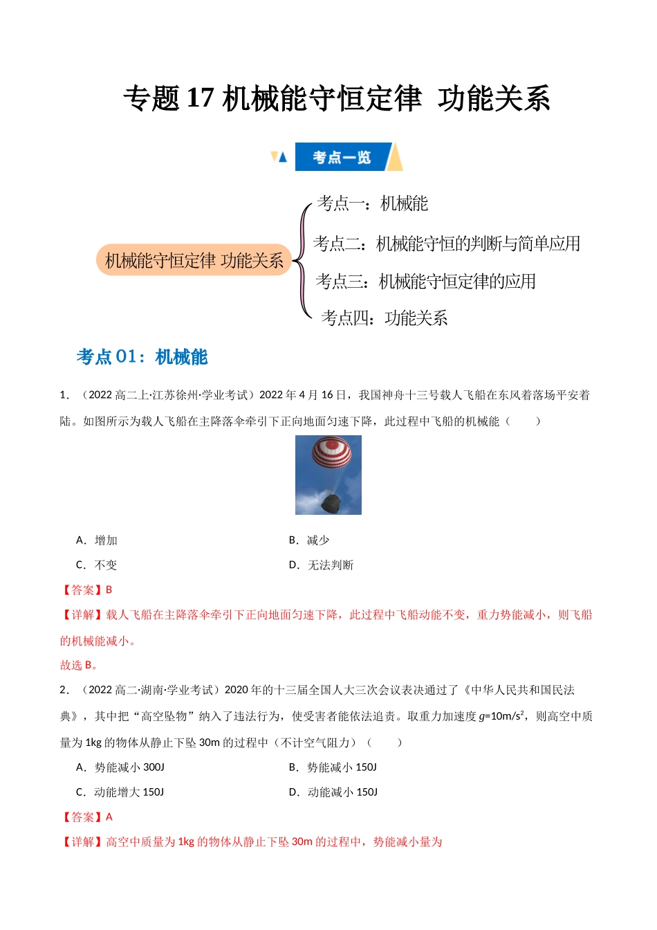 专题17 机械能守恒定律 功能关系（教师版） .docx_第1页