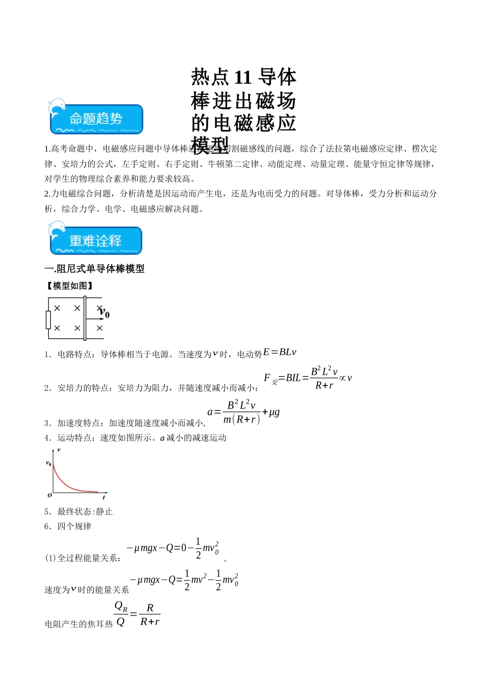 热点11 导体棒进出磁场的电磁感应模型(教师版).docx_第1页