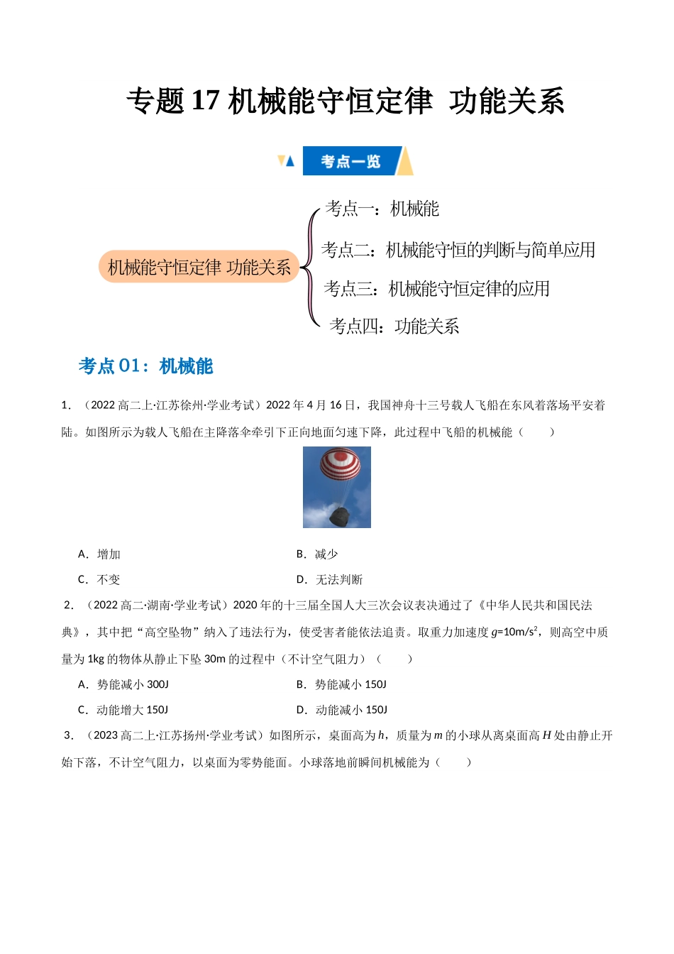 专题17 机械能守恒定律 功能关系（学生版） .docx_第1页