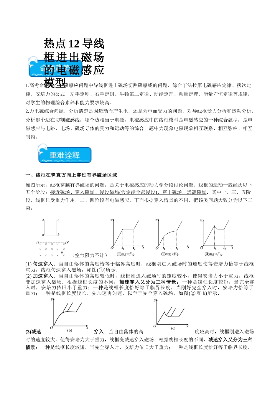 热点12 导线框进出磁场的电磁感应模型（教师版）.docx_第1页
