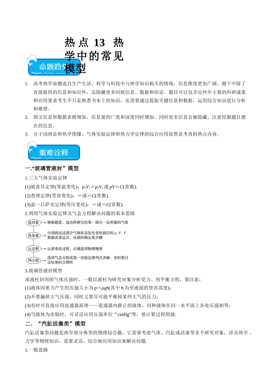 热点13 热学中的常见模型(教师版).docx_第1页