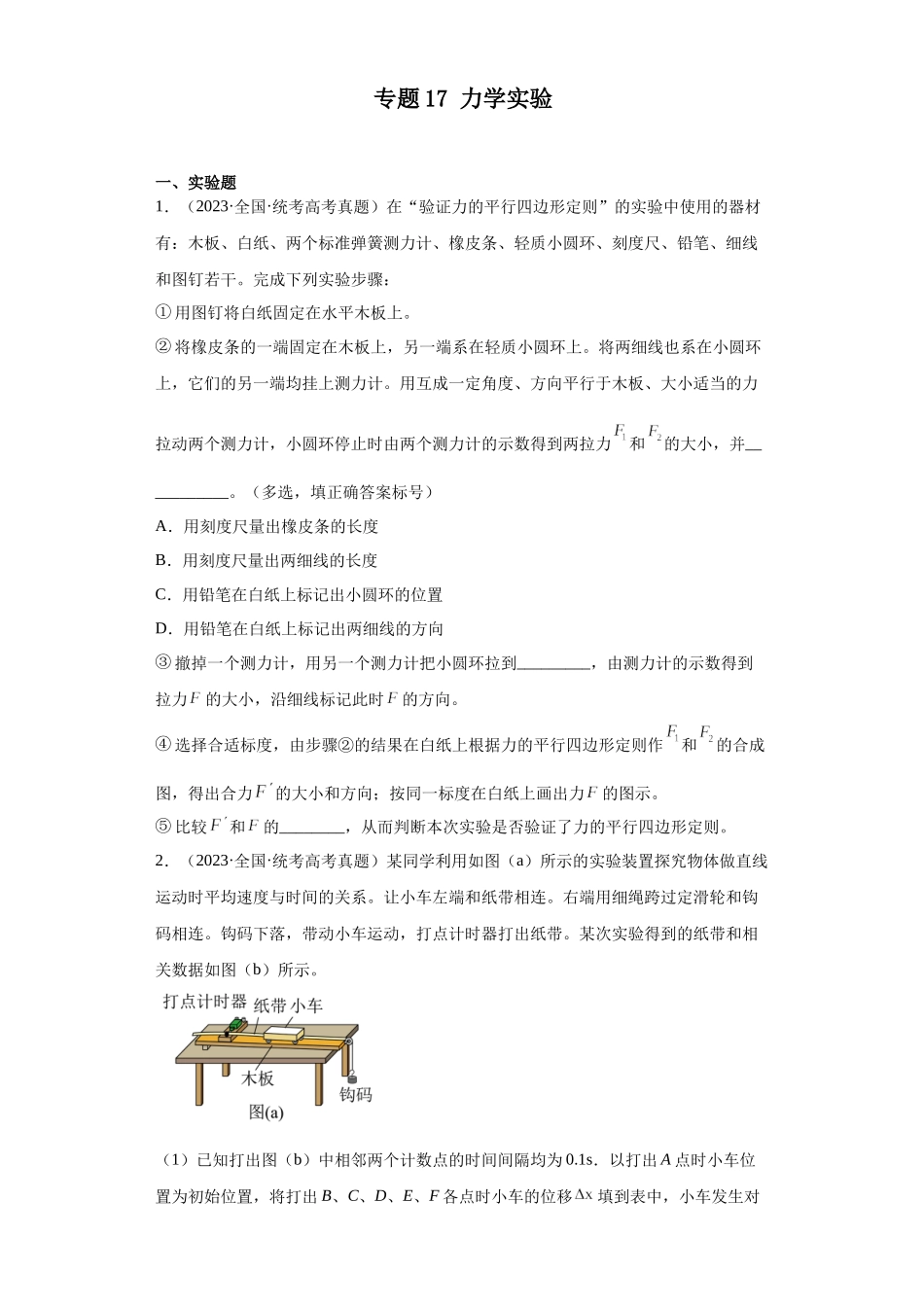 专题17 力学实验 (学生版).docx_第1页