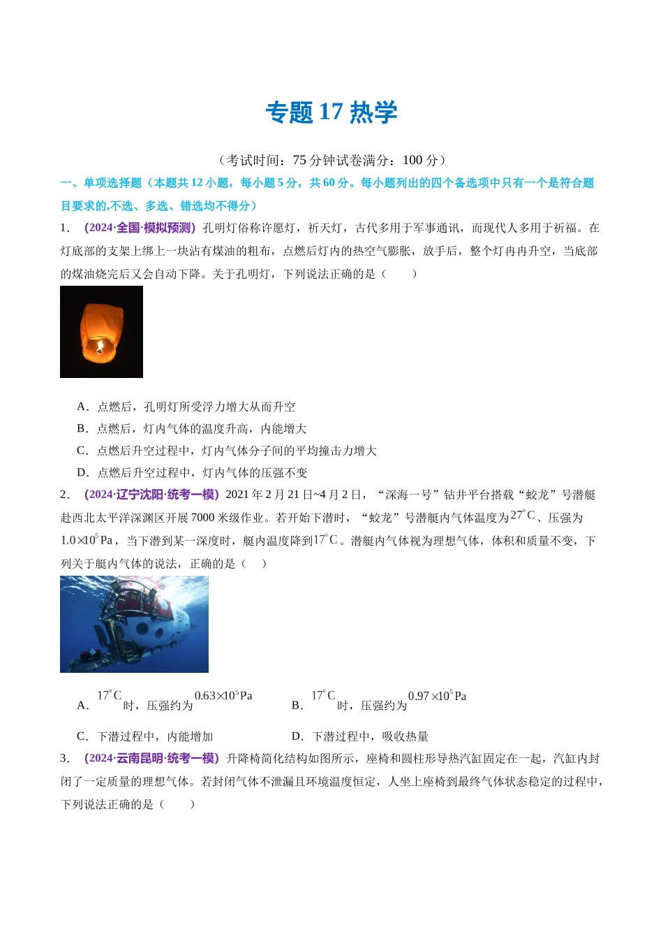 专题17 热学（测试）（原卷版）.docx_第1页