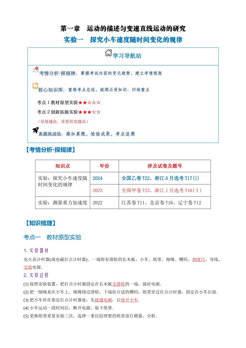 实验1 探究小车速度随时间变化的规律(教师版).docx_第1页