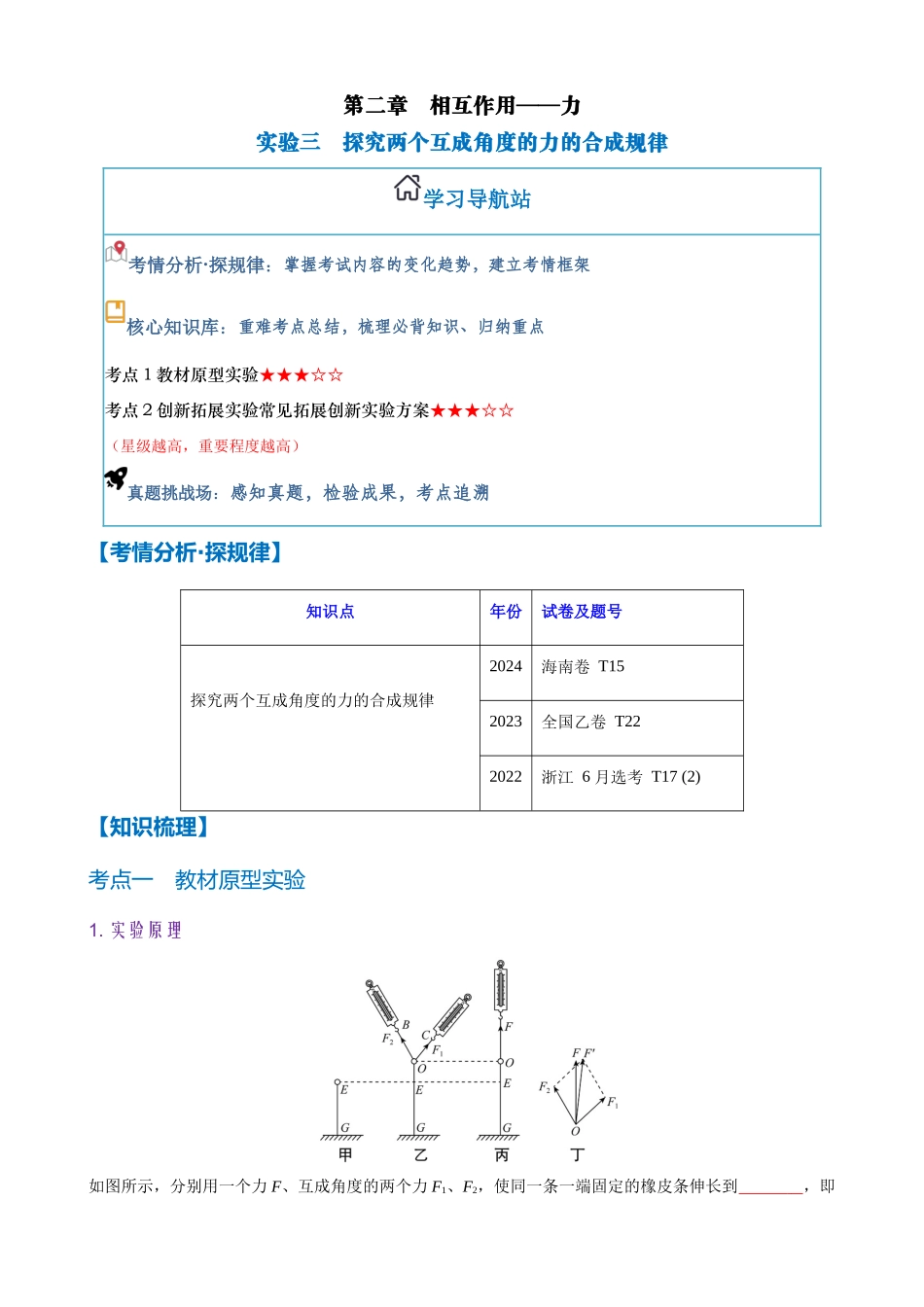 实验3 探究两个互成角度的力的合成规律(学生版).docx_第1页