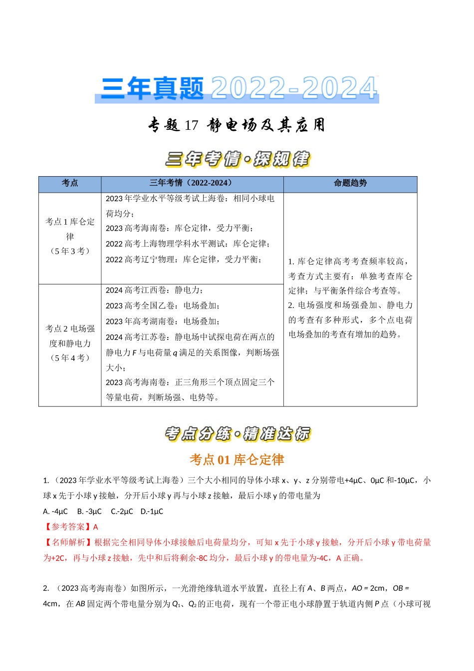 专题17静电场及其应用(全国通用)(解析版).docx_第1页