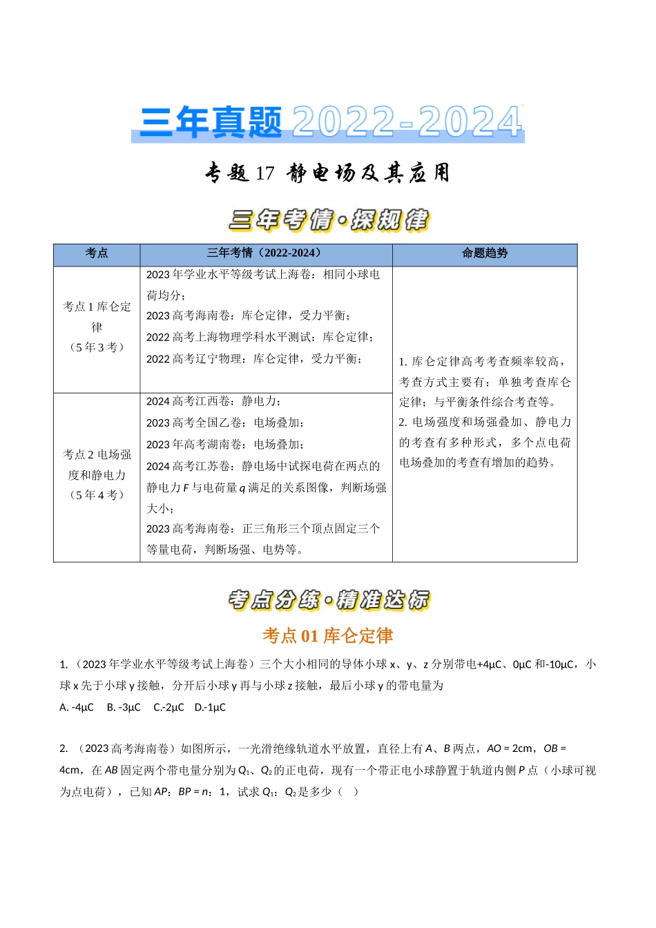 专题17静电场及其应用（全国通用）（原卷版）.docx_第1页