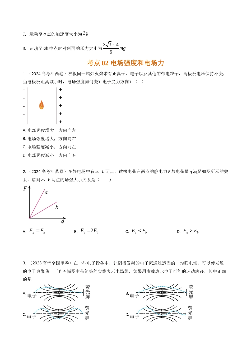 专题17静电场及其应用（全国通用）（原卷版）.docx_第3页