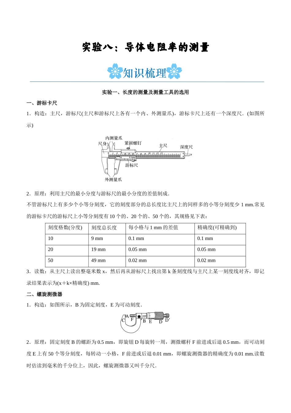 实验八：导体电阻率的测量（解析版）.docx_第1页