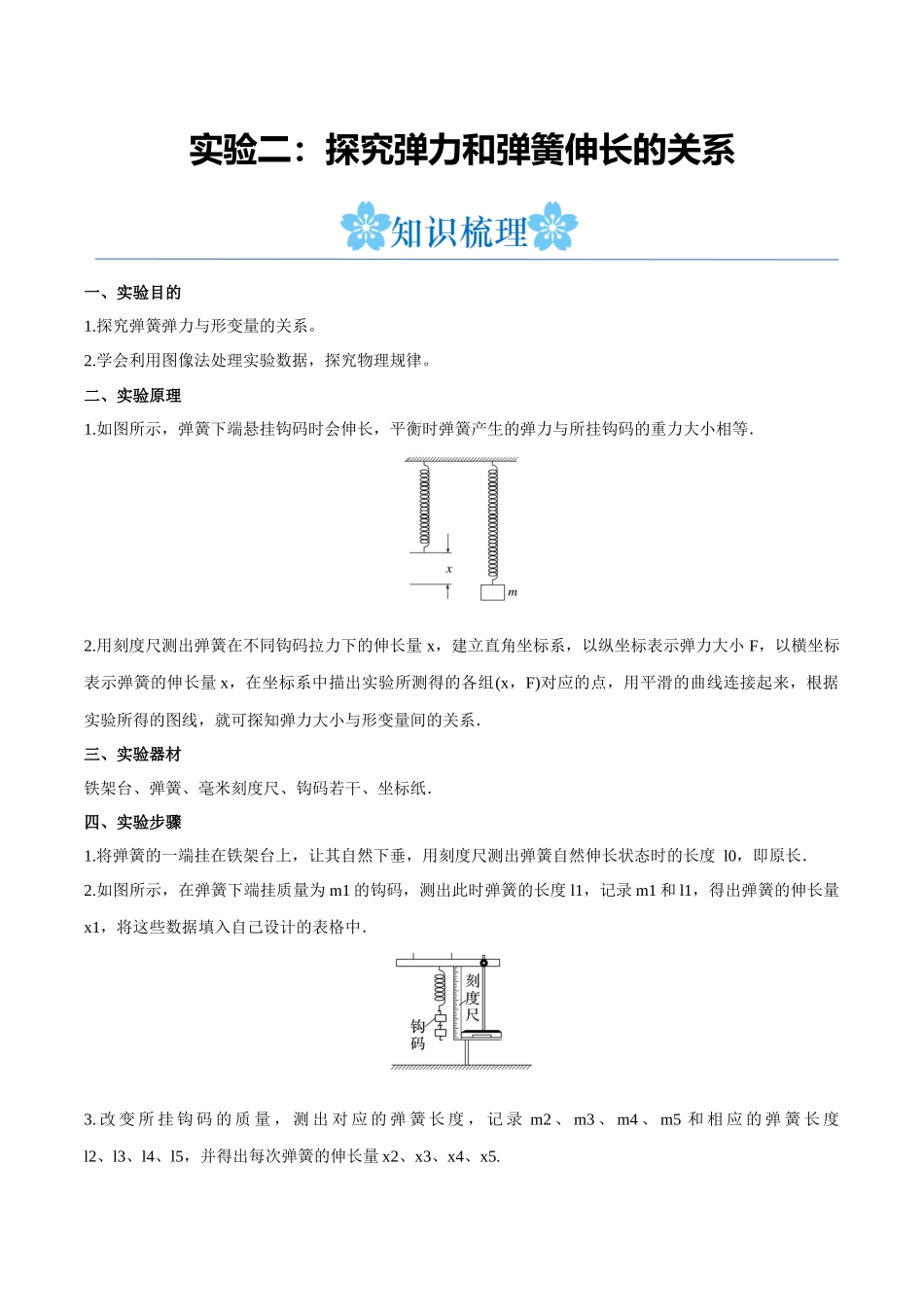 实验二：探究弹力和弹簧伸长的关系（原卷版）.docx_第1页