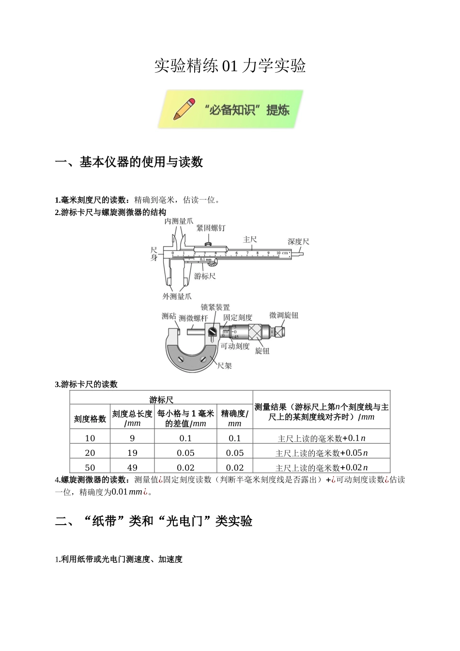 实验精练01 力学实验（选考第14题）（教师版）.docx_第1页