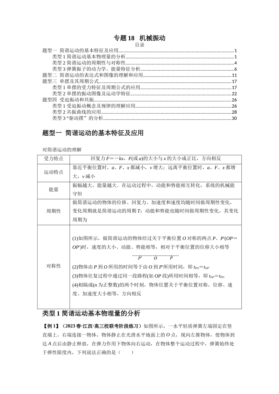 专题18   机械振动（解析版）.docx_第1页