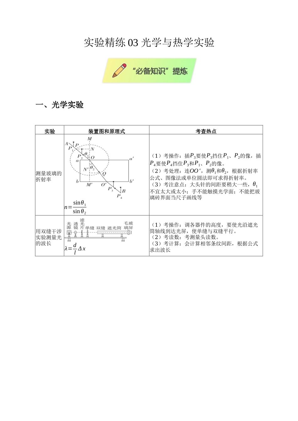 实验精练03 光学与热学实验（选考第14题）（教师版）.docx_第1页