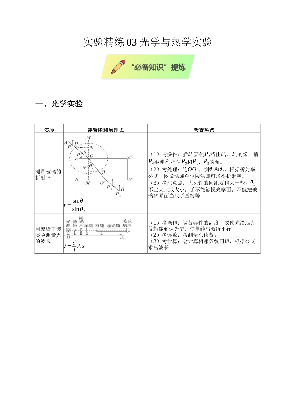 实验精练03 光学与热学实验（选考第14题）（学生版）.docx_第1页