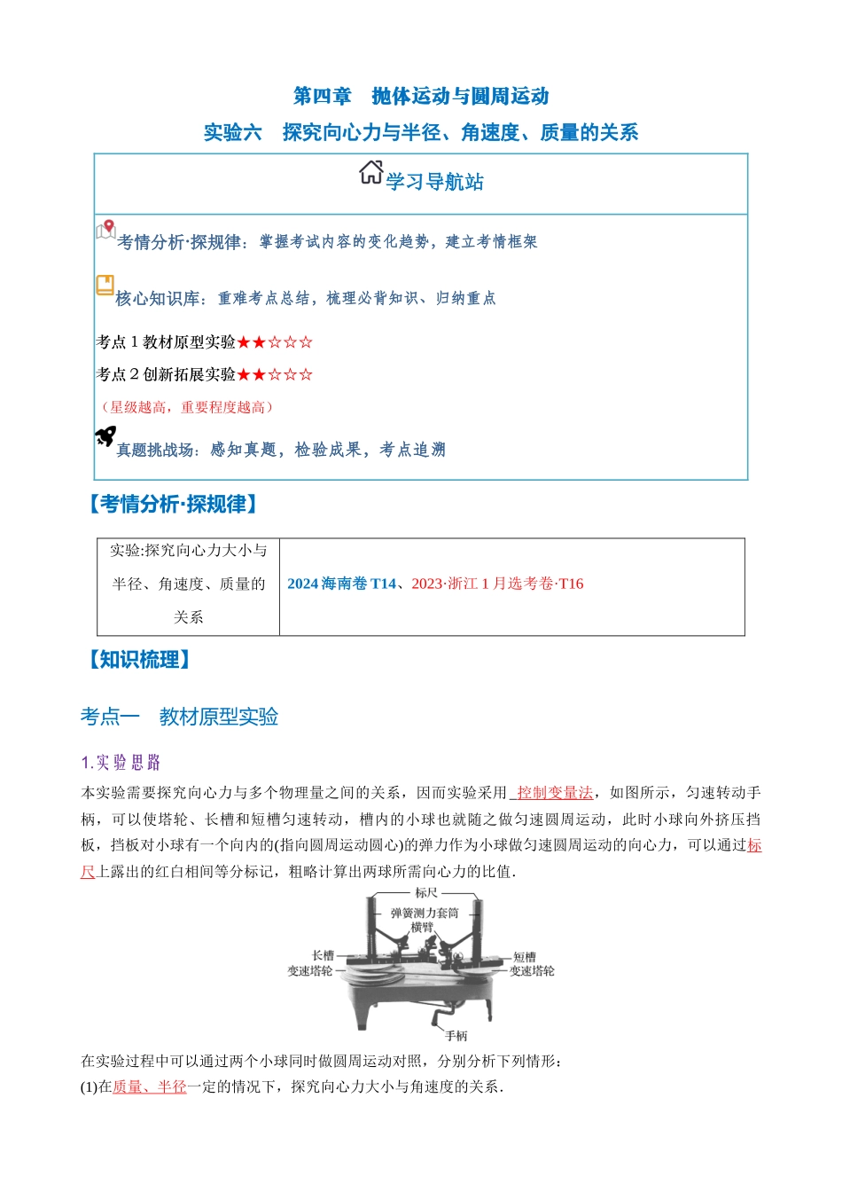 实验六　探究向心力与半径、角速度、质量的关系（教师版）.docx_第1页