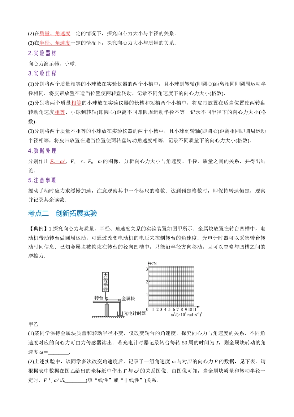 实验六　探究向心力与半径、角速度、质量的关系（教师版）.docx_第2页