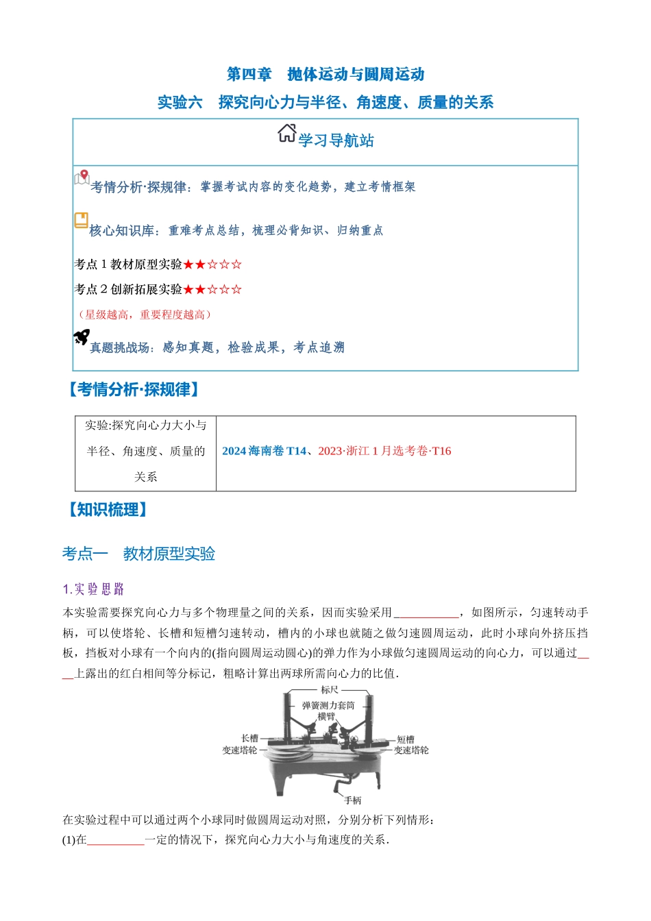 实验六　探究向心力与半径、角速度、质量的关系（学生版）.docx_第1页