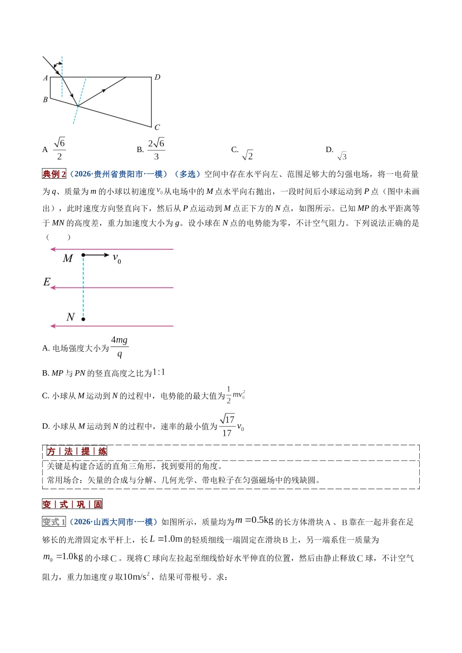 专题18  物理中常用的数学方法（培优讲义）（全国通用）（学生版）.docx_第3页