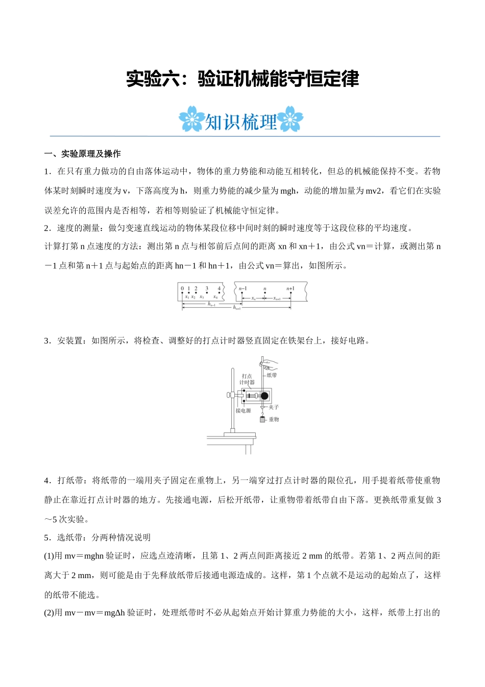 实验六：验证机械能守恒定律（原卷版）.docx_第1页