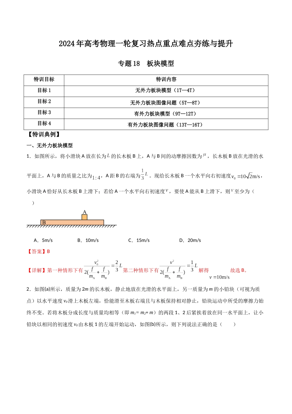 专题18 板块模型(解析版).docx_第1页