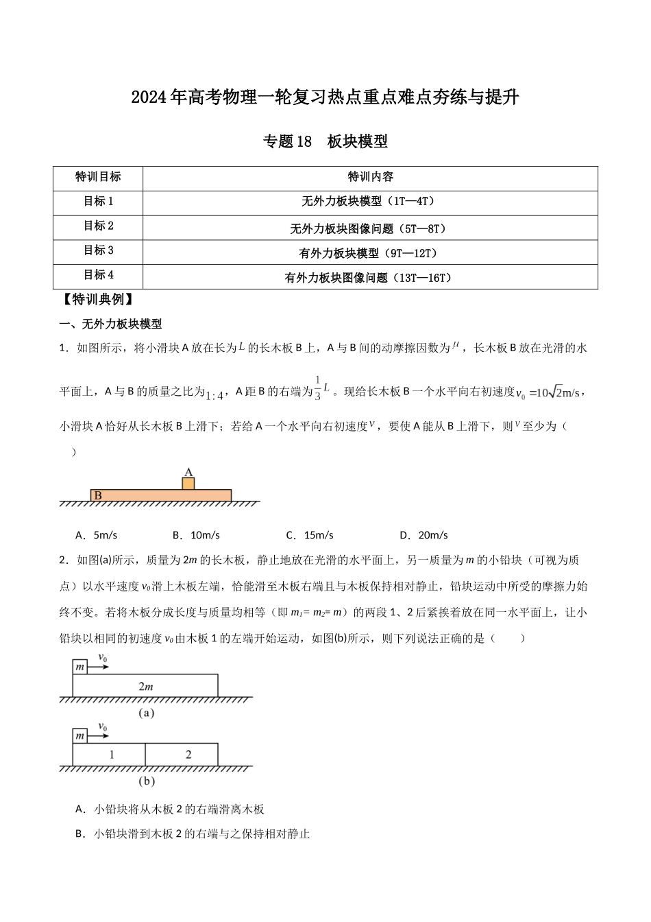 专题18 板块模型（原卷版）.docx_第1页