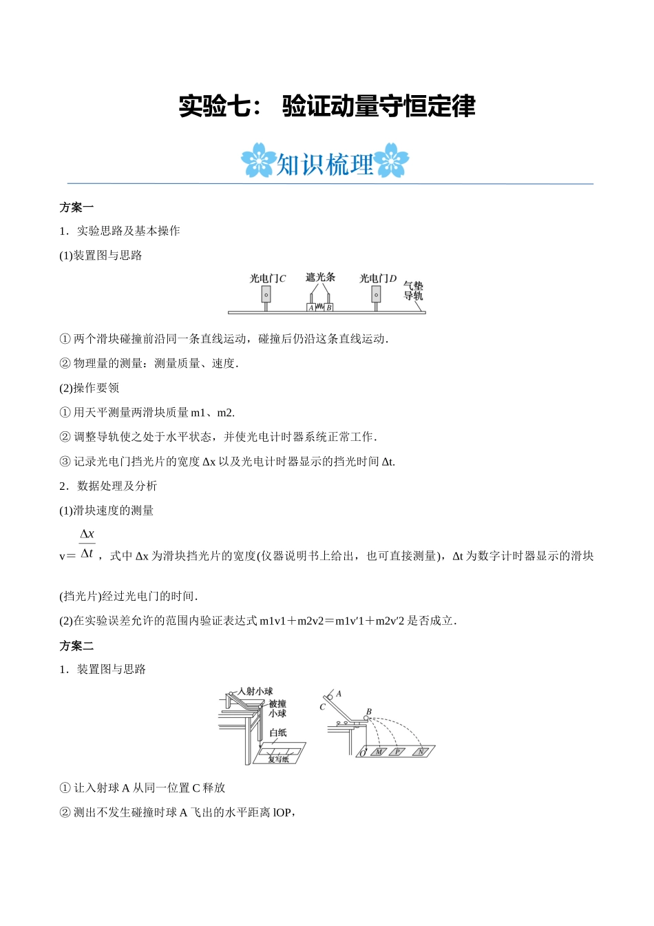 实验七： 验证动量守恒定律（原卷版）.docx_第1页
