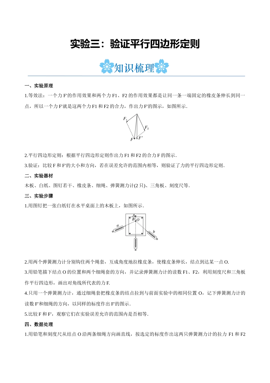 实验三：验证平行四边形定则（解析版）.docx_第1页