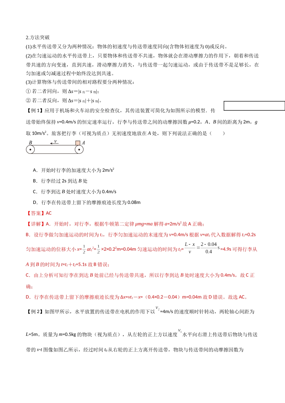 专题18 传送带模型（解析版）.docx_第2页
