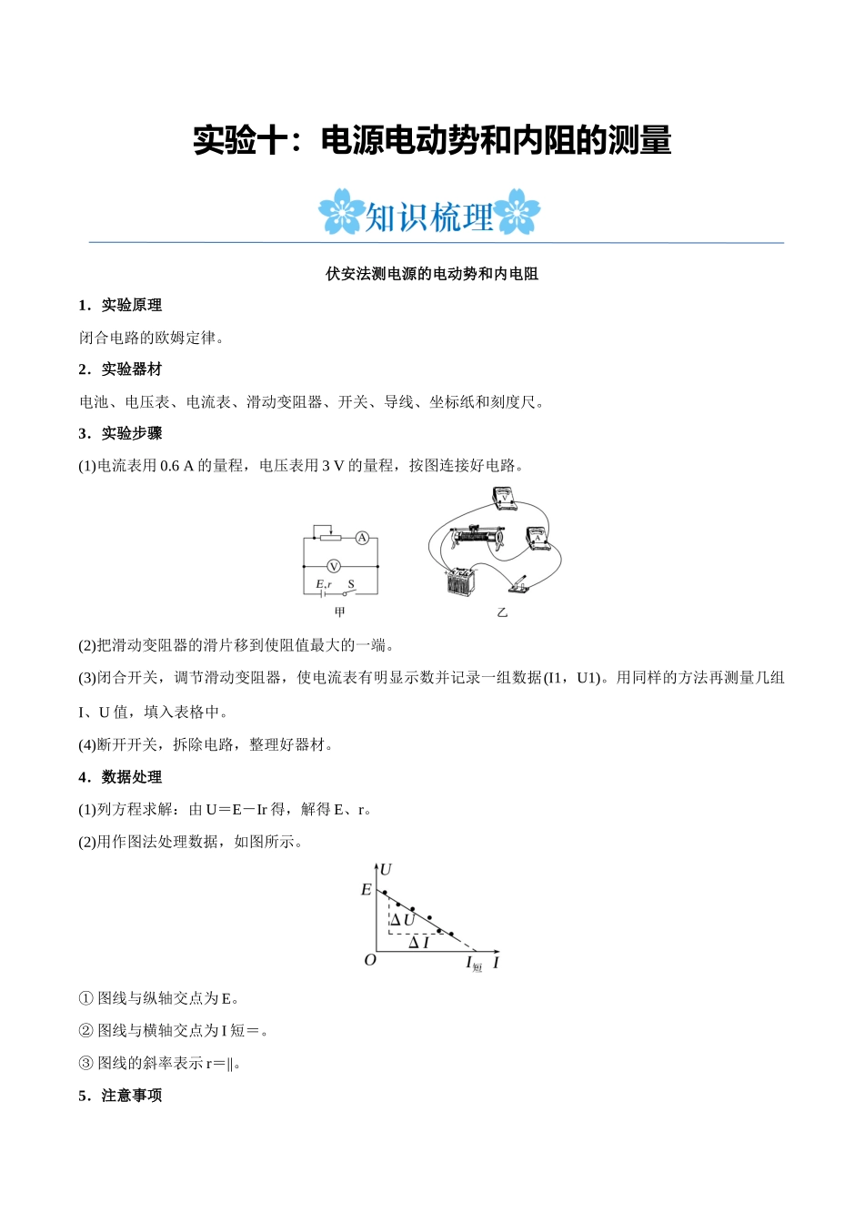 实验十：电源电动势和内阻的测量（解析版）.docx_第1页