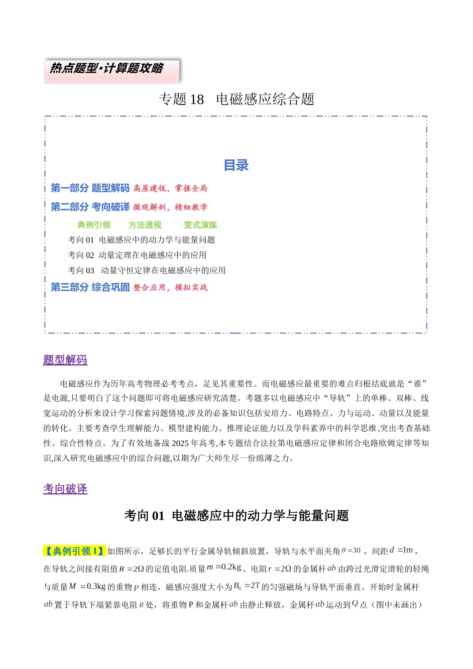 专题18 电磁感应综合题（3大题型）（题型专练）（全国通用）（教师版）.docx_第1页