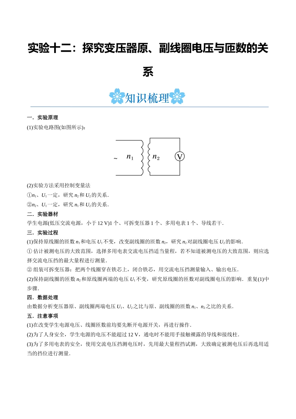 实验十二：探究变压器原、副线圈电压与匝数的关系（解析版）.docx_第1页