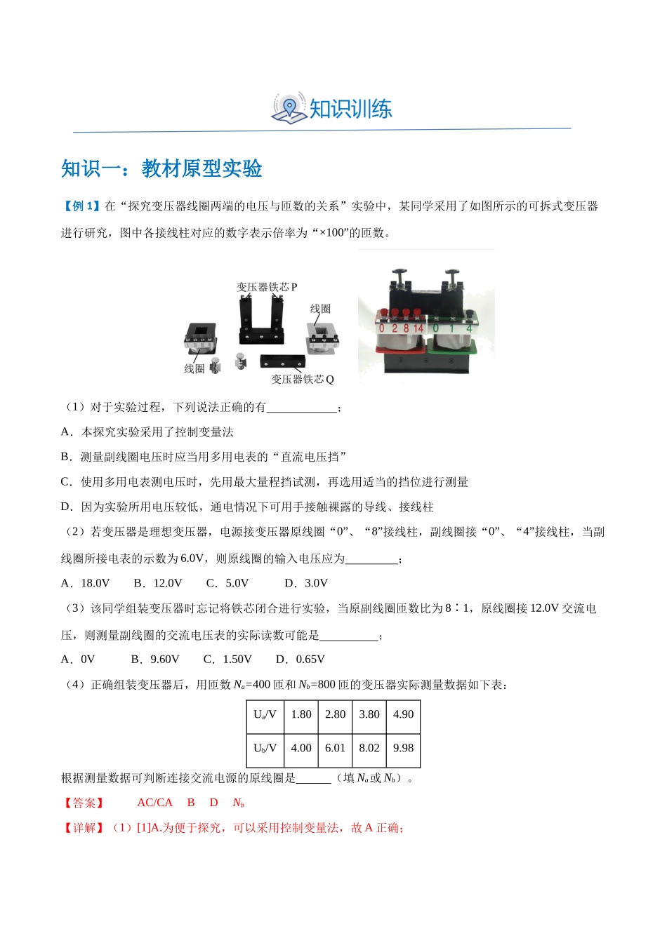 实验十二：探究变压器原、副线圈电压与匝数的关系（解析版）.docx_第2页