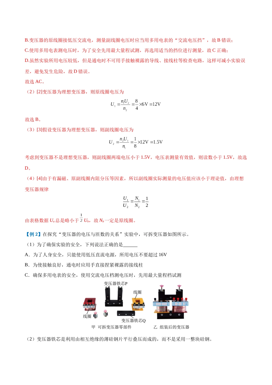 实验十二：探究变压器原、副线圈电压与匝数的关系（解析版）.docx_第3页