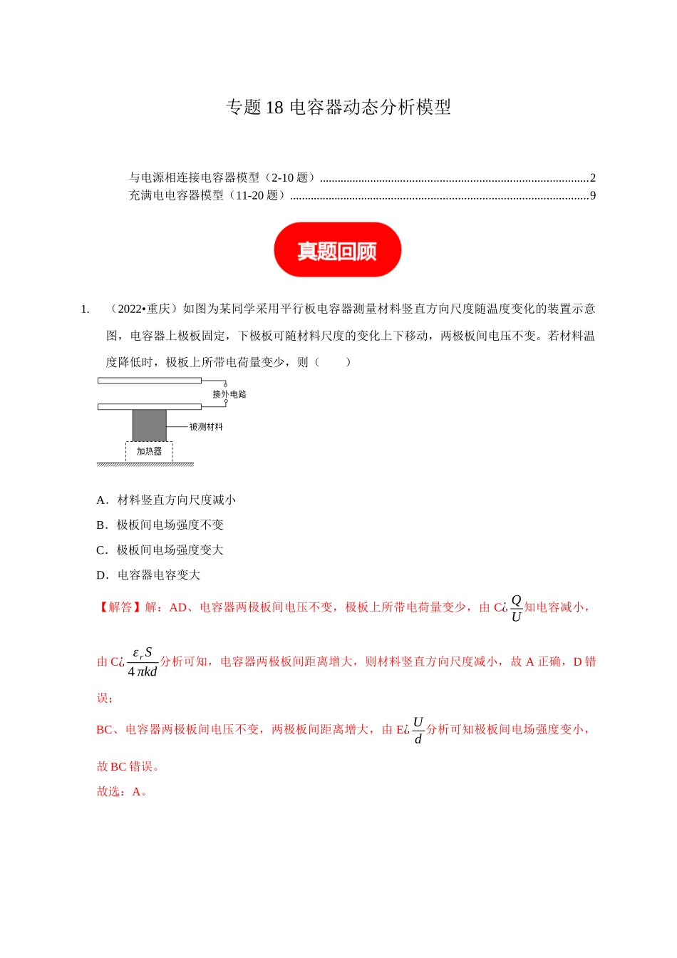 专题18 电容器动态分析模型（教师版）.docx_第1页