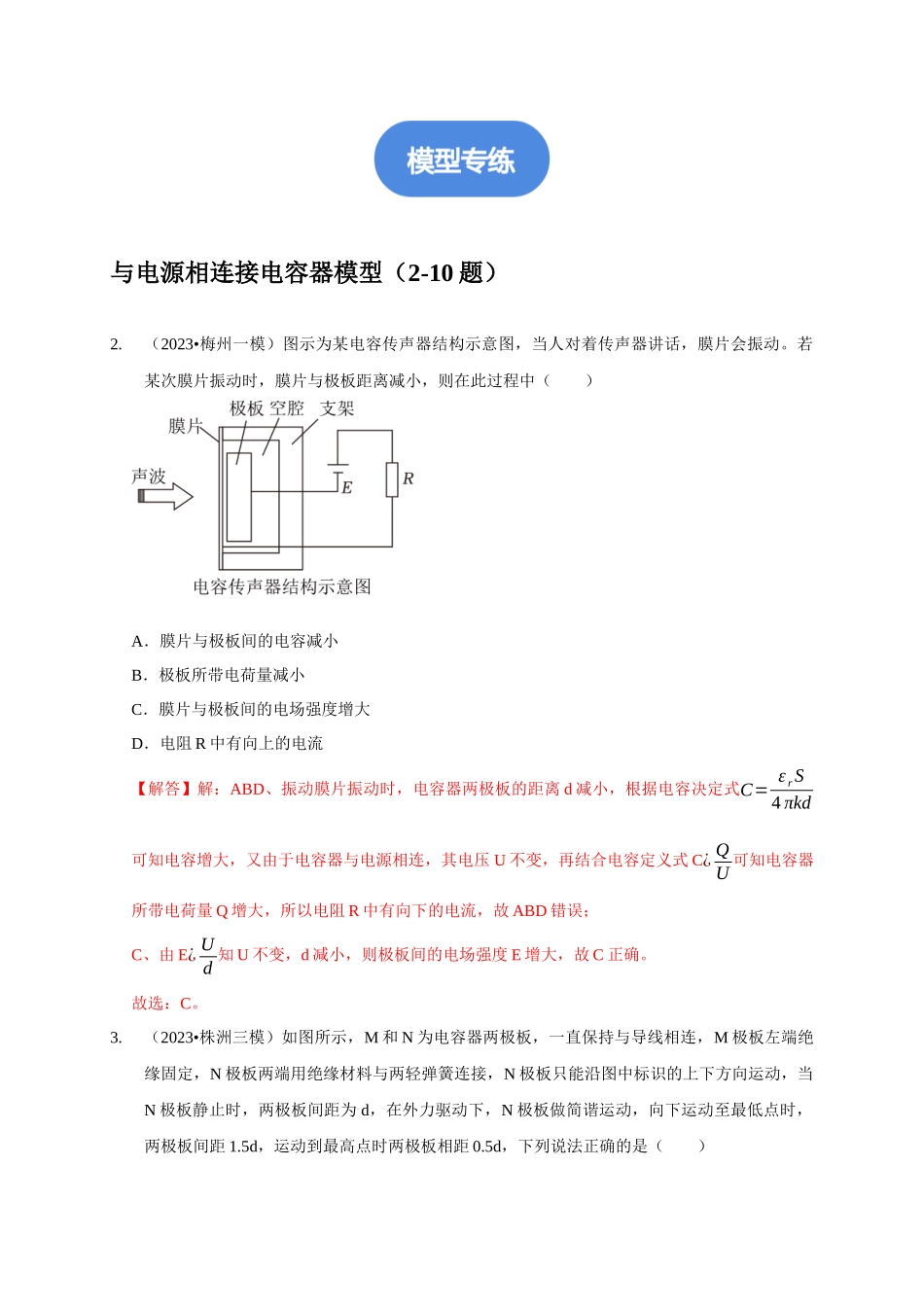 专题18 电容器动态分析模型（解析版）.docx_第2页