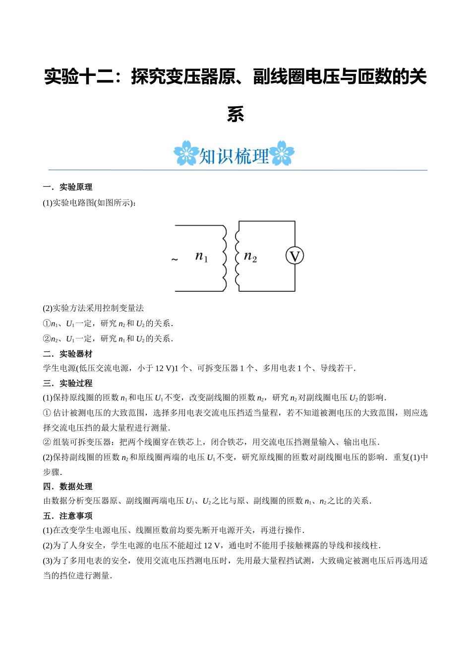 实验十二：探究变压器原、副线圈电压与匝数的关系（原卷版）.docx_第1页