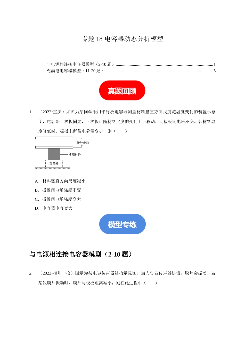 专题18 电容器动态分析模型（原卷版）.docx_第1页