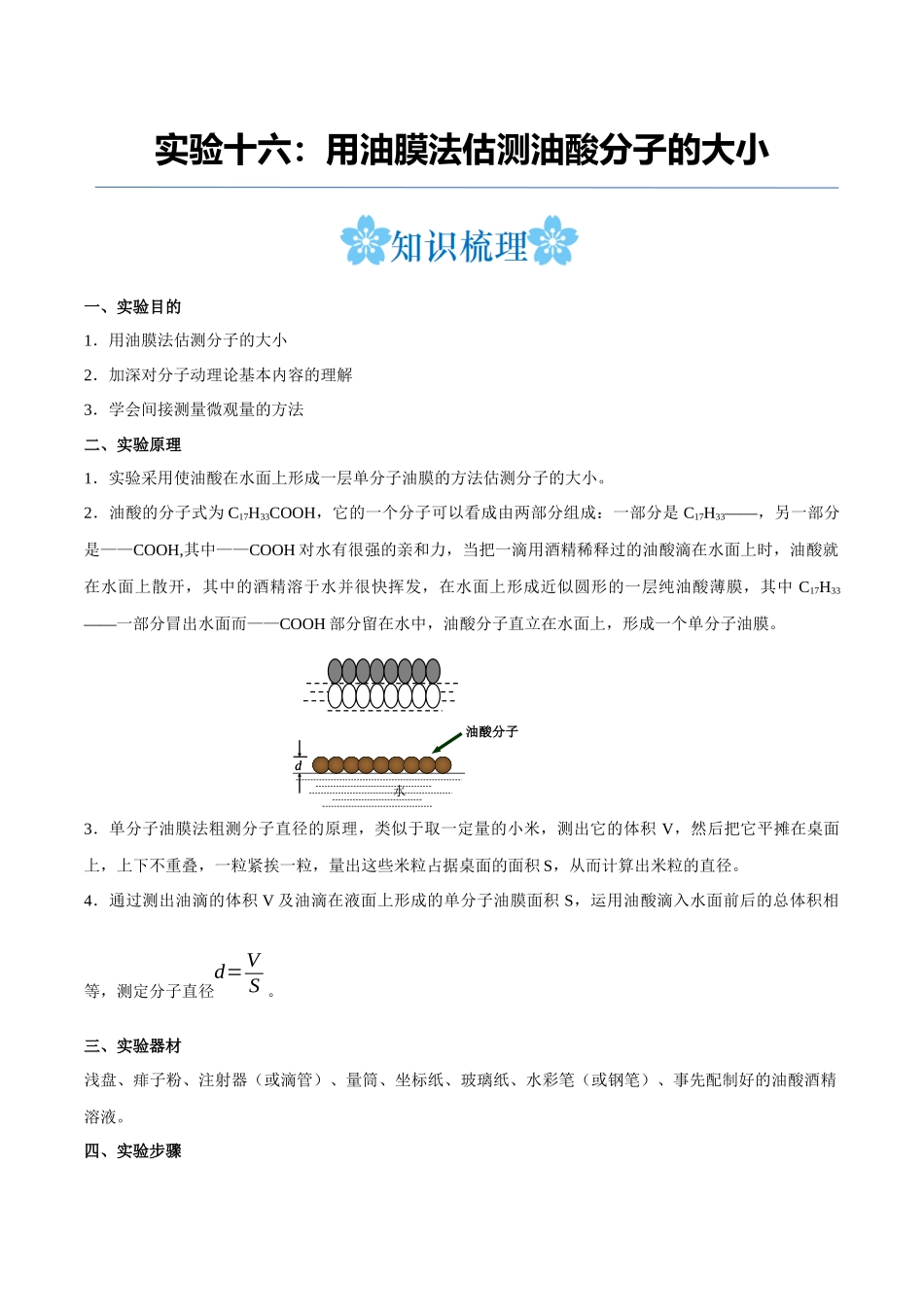 实验十六：用油膜法估测油酸分子的大小（原卷版）.docx_第1页