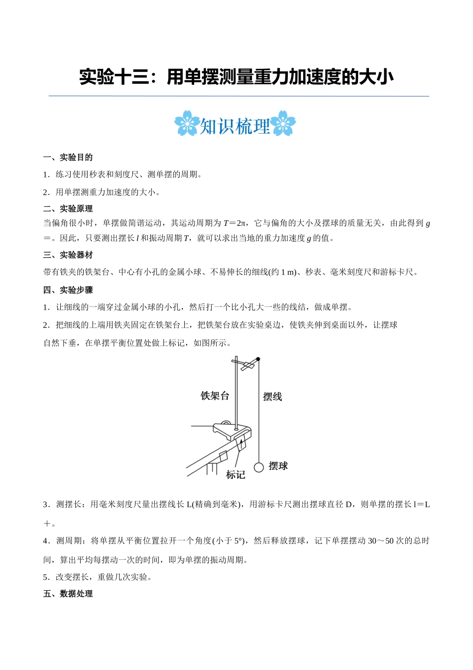 实验十三：用单摆测量重力加速度的大小（解析版）.docx_第1页