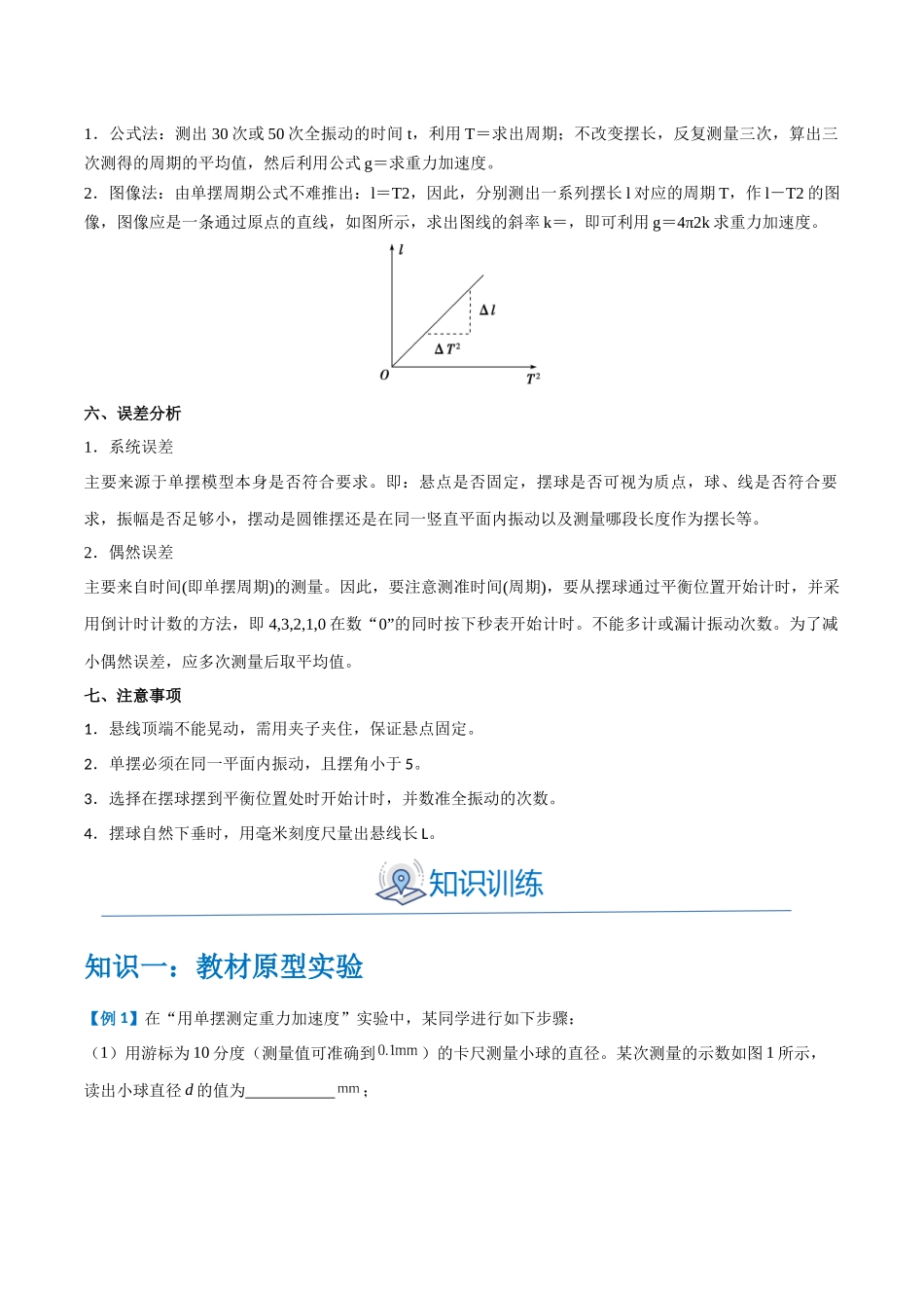 实验十三：用单摆测量重力加速度的大小（解析版）.docx_第2页