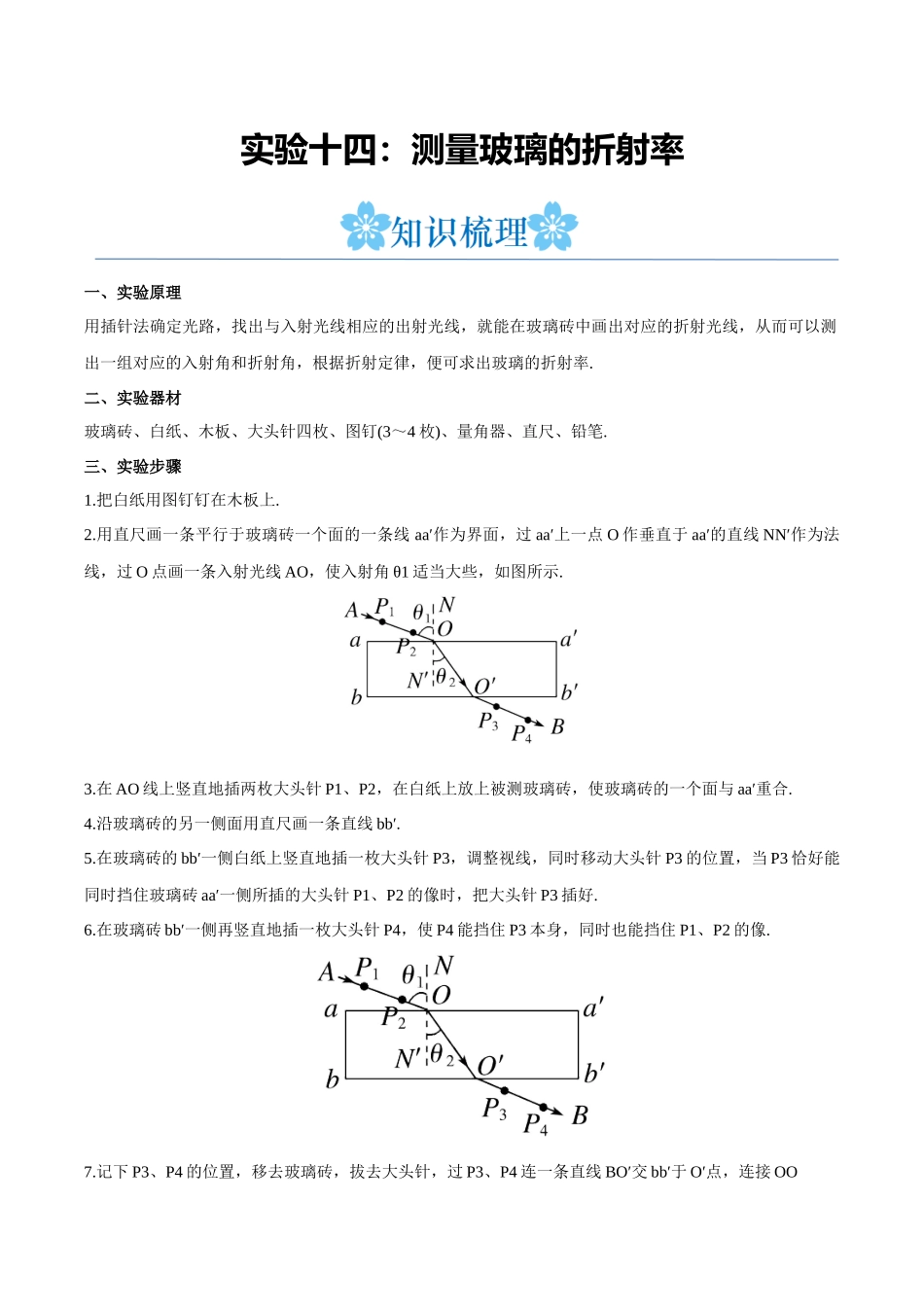 实验十四：测量玻璃的折射率（原卷版）.docx_第1页