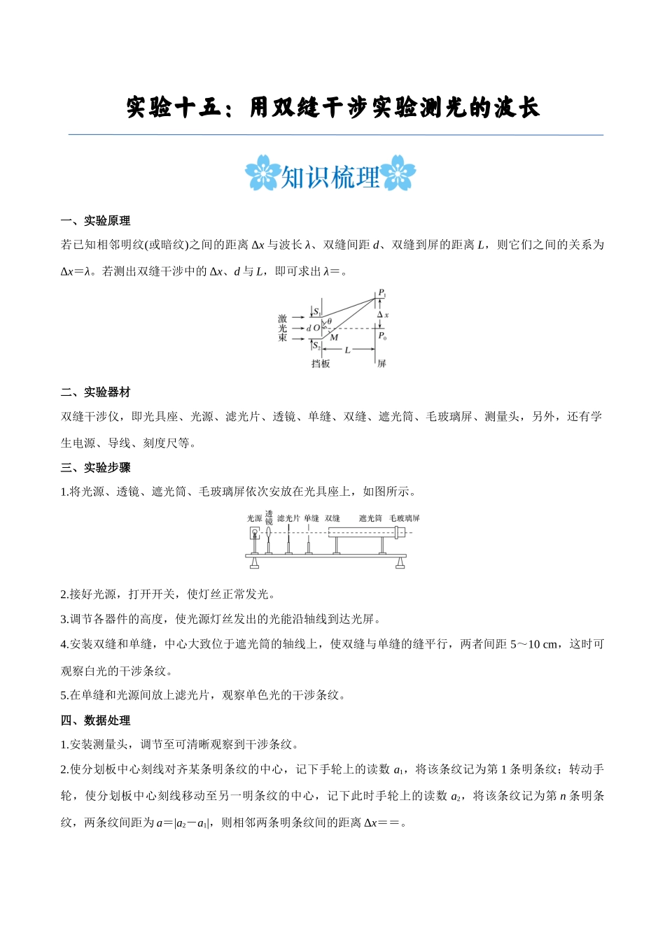 实验十五：用双缝干涉实验测光的波长（解析版）.docx_第1页
