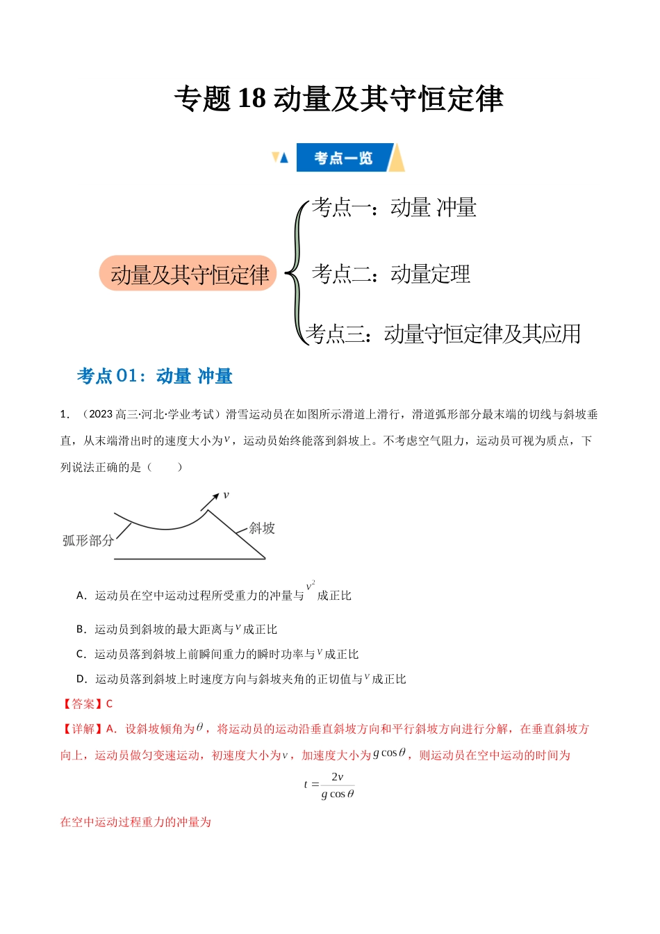 专题18 动量及其守恒定律（教师版） .docx_第1页