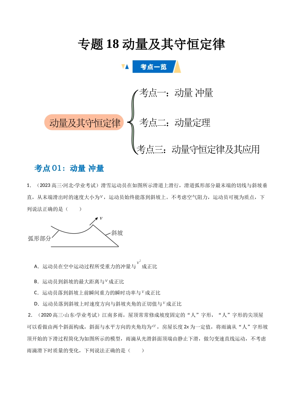 专题18 动量及其守恒定律（学生版）.docx_第1页